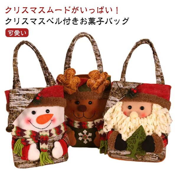 infinitesmileのクリスマス お菓子入り 袋 お菓子入り袋 おしゃれ プレゼント袋 壁掛け 玄関飾り 玄関飾り パーティーグッズ 置物 装飾 お菓子 プレゼント 入り デコレーション 景品 トナカイ 雪だるま サンタ サンタクロース 幼稚園 飴入り 送料無料|詳細画像