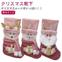 クリスマス 靴下 ソックス サンタ プレゼント お菓子 入れ 特大 大きい クリスマスソックス お菓子入れ クリスマスツリー 飾り クリスマスプレゼント 置物 装飾 店舗 トナカイ サンタ 雪だるま サンタクロース 子供 クリスマス飾り ラメ入り