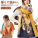ストール 大判 レディース マフラー 65×200cm ロング 厚手 花柄 おしゃれ 大判ストール 上品 ひざ掛け ネックウォーマー ブランケット 暖かい プレゼント お昼寝 女性用 コーデ ギフト 通勤 通学 秋冬 防寒対策 母の日 敬老の日 夏場の冷房対策