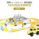 【豪華版/335pcs】 車 おもちゃ 組み立ておもちゃ ミニカー レール 電車 レールセット DIY 車 レール 鉄道玩具 知育玩具 組み立て 慣性鉄道 無重...