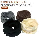【2枚セット】 ネックウォーマー レデイーズ メンズ スヌード ニット チクチクしない 防寒 保温性 ボリューム 秋 冬 伸縮性 暖かい 軽量 無地 シンプル ...