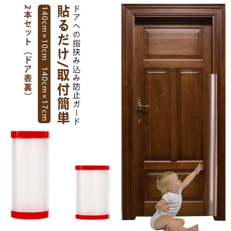 幅10cmと幅17cm 2枚セット 指はさみ防止 ドア ゆびストッパー 140cm 子供 ドア 玄関 扉 指はさみ 防止 安全対策 安全グッズ 隙間カバー 赤ちゃん ベビー 子ども 挟み込み 防止 事故防止 フィンガーガード 自宅 小学校 簡単 安全 介護 セーフティグッズ
