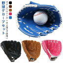 グローブセット 野球 グローブ セット 野球グローブ キャッチボール 少年 子供 キッズ 子供用 大人用 ボール付き キャッチボール 小学生 ジュニア キッズ用 成人用 野球ボールセット グラブ 保型ベルト ソフトボール 投球 初心者