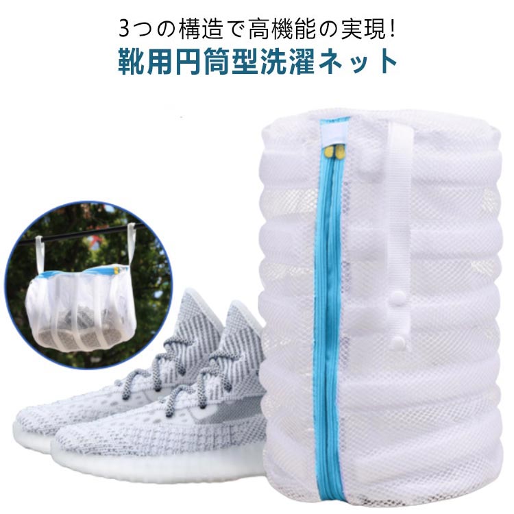 掛け紐付き 靴 洗濯ネット 円筒型 靴用洗濯ネット 洗濯機で洗える洗濯ネット 靴用洗濯袋　靴 型崩れ防止 丈夫 耐久性 洗濯袋 家庭用 シューズ洗濯ネット スニーカー シューズ 上履き 丸洗い 靴洗いネット 上履き用 旅行 洗濯