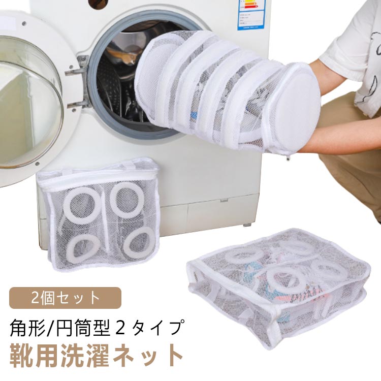 2個セット 掛け紐付き 靴 洗濯ネット 円筒型 靴用洗濯ネット 洗濯機で洗える洗濯ネット 靴用洗濯袋 靴 型崩れ防止 丈夫 耐久性 洗濯袋 家庭用 シューズ洗濯ネット スニーカー シューズ 上履き 丸洗い 靴洗いネット 上履き用 旅行 洗濯