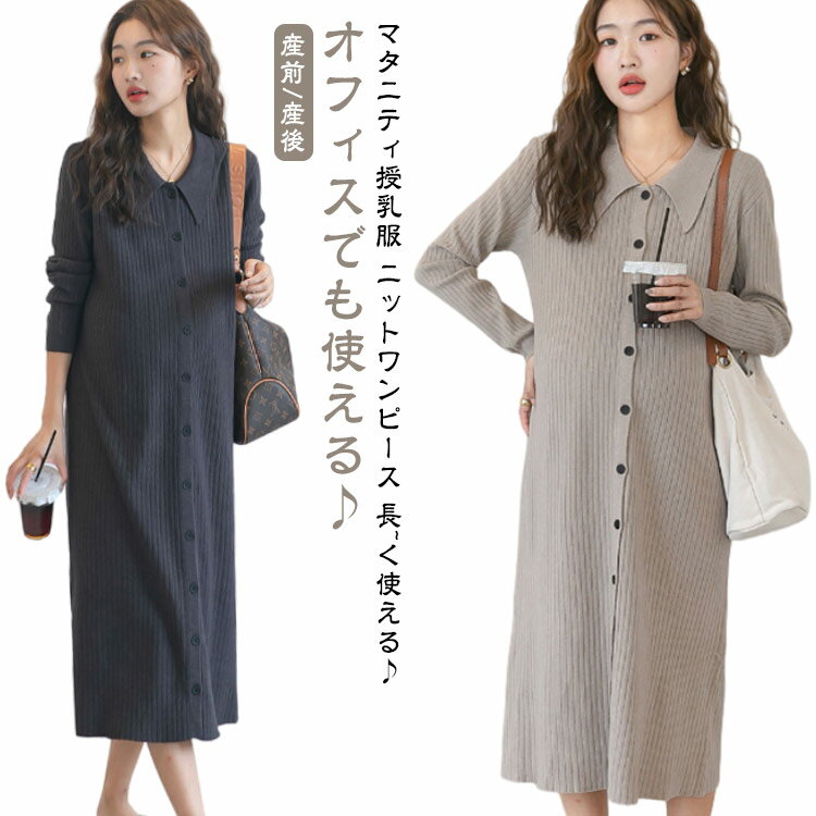 マタニティ ニット ワンピース 秋冬 オフィス 授乳服 春 秋 冬 ロング 前開き ボタン 襟付き 体型カバー マタニティー 授乳ワンピ リブ シンプル 産前産後 母親 服装 長袖 大きいサイズ ロングワンピース 秋冬 カジュアルワンピ 妊婦服 フォーマル