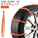【10本セット】 タイヤチェーン 非金属 車用チェーン 簡単取付 ジャッキ不要 雪道 泥道 非金属 スリップ防止 スノーチェーン 緊急用 コンパクト収納 使い捨...