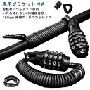 【専用ブラケット付き】 自転車 ヘルメット カギ 鍵 ワイヤー 自転車ロック ダイヤルロック チェーン ロング 長い 自転車ロックリング ワイヤー 軽量 盗難防...