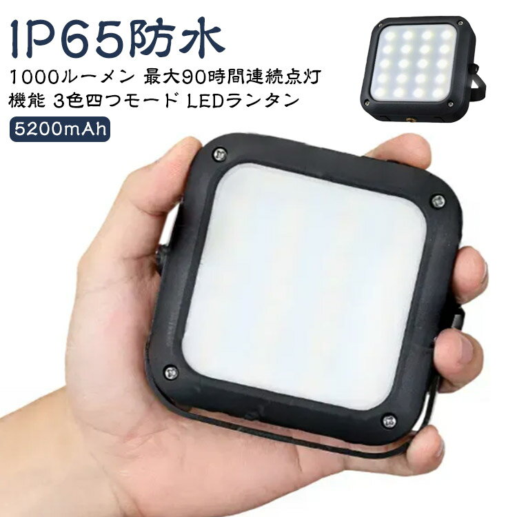 IP65防水5200mAh1000ルーメン最大90時間連続点灯機能3色四つモードLEDランタンLEDランタン おすすめポイント★【高輝度、コンパクトランタン】充分な明るさを確保し、テントや野外でメインランプになる。★【1000ルーメンの高輝度】アウトドア、キャンプなどの時にテントライトとして大オススメ！圧倒的な明るさ、テントや野外でメインランプになり、充分な明るさを確保できます。明るさを30～1000ルーメンまで自由に調整できるため、キャンプサイト全体を照らす、テーブルランタンとして使う、テント内に持ち込むなど1台で何役もこなす超優秀ランタンです。★【70時間以上連続点灯可能】明るさ断トツ！5200mAhバッテリー付き、最大90時間しようできる。停電が起きた際には何日間も光がない状態のこともありえます。これ一つでその不安を解消できる断トツのコストパフォーマンス。※単独点灯で最低ルーメンでの連続点灯時間となります。★【残量表示】バッテリー残量を簡単に確認できます。充電タイミングがわかりやすく、外出中突然電源切れの心配が少ない。★【温白色/白色/昼白色のLED搭載】照明ボタンを押してを3色四つモード切り替える。★【マグネット機能搭載】車のエンジン、レンジフード、冷蔵庫などの金属に収納できる。★【機能】最長10日間連続点灯可能、機能としてもOK！★【IP65防水・防塵機能搭載】雨でも利用可能、 粉塵の侵入防止。様々なアウトドアシーンでご活用できる！山は天候が変りやすく急に雨が降ってくる事がありますが、IP65防水なので、ライトの中に水滴が浸入せずに済み、壊れる事も未然に防げます。★【コンパクトサイズ】手のひらサイズのコンパクトタイプ、持ち運び便利！ サイズ F サイズについての説明 パッケージ内容：本体、usb充電ケーブル、説明書サイズ：100*108*29.4mmバッテリー容量：5200mAh充電時間：3時間使用時間：6~90時間使用温度: -15℃~50℃重量: 215g入出力：5V 2A※商品のサイズは手作業で測定させて頂いておりますので、若干の誤差があります。 素材 ABS+アルミニウム合金 色 写真参考 備考 ●製造ロットにより、細部形状の違いや、同色でも色味に多少の誤差が生じます。 ●パッケージは改良のため予告なく仕様を変更する場合があります。 ●出荷前に全て検品を行っておりますが、万が一商品に不具合があった場合は、お問い合わせフォームまたはメールよりご連絡頂けます様お願い申し上げます。速やかに対応致しますのでご安心ください。 ▼商品の色は、撮影時の光や、お客様のモニターの色具合などにより、実際の商品と異なる場合がございます。あらかじめ、ご了承ください。 ▼同じ商品でも生産時期により形やサイズ、カラーに多少の誤差が生じる場合もございます。 ▼他店舗でも在庫を共有して販売をしている為、受注後欠品となる場合もございます。予め、ご了承お願い申し上げます。 ▼サイズ詳細等の測り方はスタッフ間で統一、徹底はしておりますが、実寸は商品によって若干の誤差(1cm～3cm )がある場合がございますので、予めご了承ください。