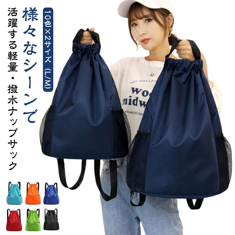 ナップサック レディース メンズ スポーツ 女の子 男の子 おしゃれ かわいい 子供 大人 プールバッグ リュック サック ジムサック 巾着 大きめ 撥水 部活 体操着入れ シューズケース バスケットバッグ サッカーバッグ ナイロン