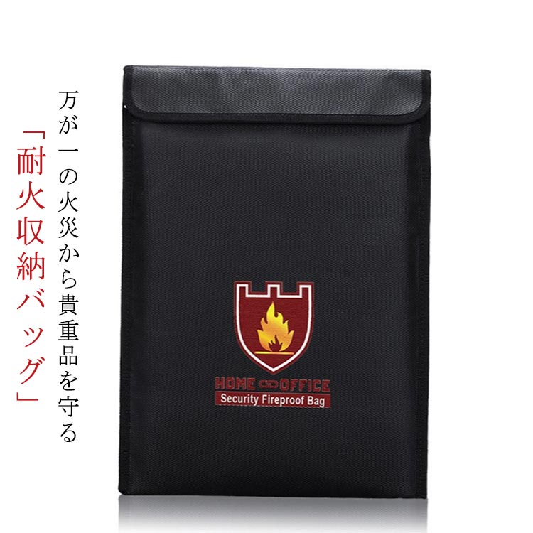 耐火バッグ 耐火ケース セーフティー ケース 防水 耐火 バッグ 二重防火 貴重品収納 重要書類保管 現金 家庭用 通帳 耐火 耐熱 耐水