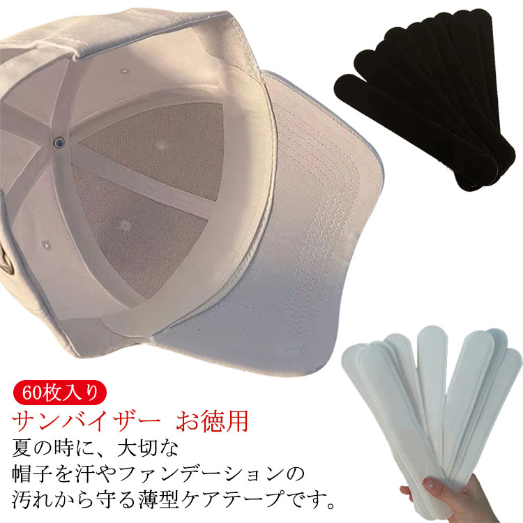 夏 ハット 汗じみ防止 テープ 汗とり 汗吸収パッド 汗取り 皮脂汚れ ハットライナー 帽子 汗シー ...