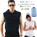 メンズ パーカー ノースリーブ 夏 トップス フード付き スウェット スウェット フィットネス ベスト プルオーバー トレーニングウェア 無地 筋トレ 無地 大...