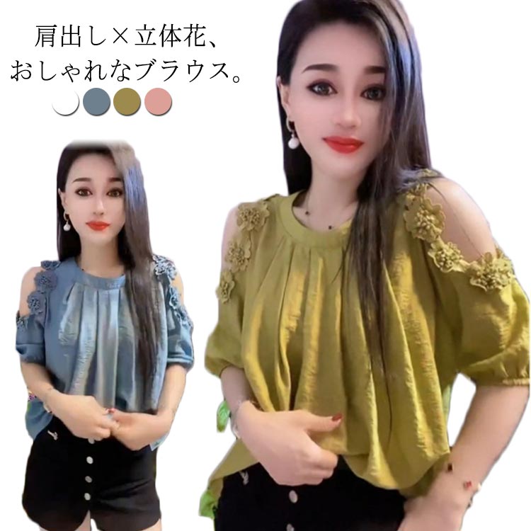 トップス オフショル プルオーバー 肩出しトップス XL 3XL 半袖ブラウス シャツブラウス オフショルダーブラウス ラウンドネック おしゃれ 春夏 きれいめ かわいい L レディース 2XL 立体のお花！ブラウス
