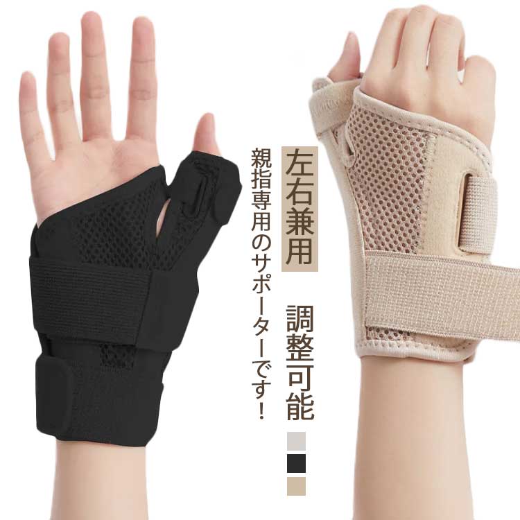 Supporters - 親指サポーター 左右兼用 親指 サポーター 手首サポーター 手首 サポーター 手首用サポーター 腱鞘炎 固定 メッシュ素材 手首 バネ指 ばね指 固定 プレート入り 捻挫 骨折 1枚 親指付け 保護