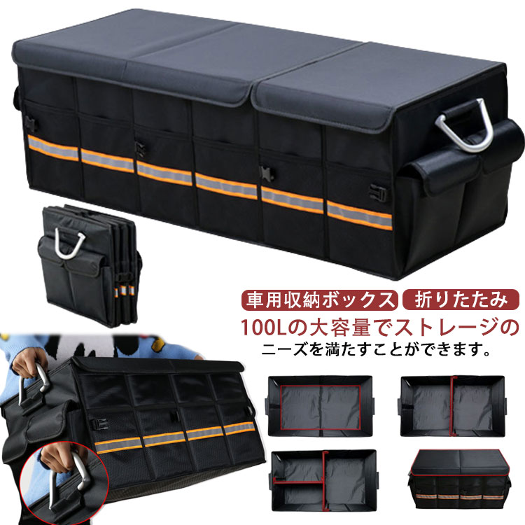大容量 反射テープ トランクボックス アルミニウム 収納 取っ手 メッシュポケット 折畳み式 大容量 折りたたみ 持ち手 仕切り 滑り止め 整理 整頓 省スペース 超大容量100L！車用収納ボックス