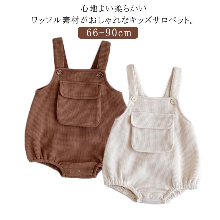 サロペット ベビー 90 ベビー服 オールインワン 73 80 66 可愛い つなぎ ロンパース ワッフル カバーオール 送料無料 子供服 子ども 女の子 男の子 春 夏 秋 赤ちゃん