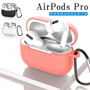Airpods Pro ケース サラサラ シリコン エアーポッズプロ シンプル カラビナ