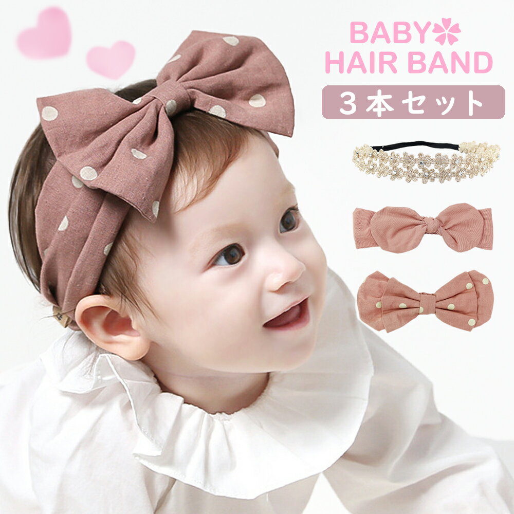 ベビーヘアバンド ヘアアクセサリー ベビー 赤ちゃん 髪飾り セット 3個セット かわいい りぼん
