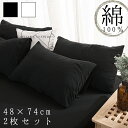 枕カバー 48×74 綿100% コットン 2枚組 封筒式 ピローケース 大きめ まくらカバー シンプル