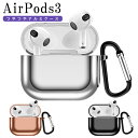 Airpods3 第三世代 ケース カバー 耐衝撃 メタリック エアーポッズ3 おしゃれ カラビナ