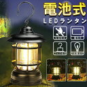 LED ランタン 電池式 おしゃれ レトロ LEDライト COB キャンプ アウトドア 非常時 アンティーク インテリア おしゃれ 防災 LEDランタン 乾電池 充電池 吊り下げ