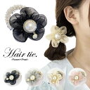 ヘアゴム シュシュ 花 ヘアアクセ おしゃれ かわいい 大人 シフォン まとめ髪 パーティ パール お花 フラワー