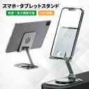 スマホスタンド タブレットスタンド 卓上 360° 床置き アルミ 折りたたみ iPhone iPad デスク台 角度調節可能 ホルダー 動画 コンパクト