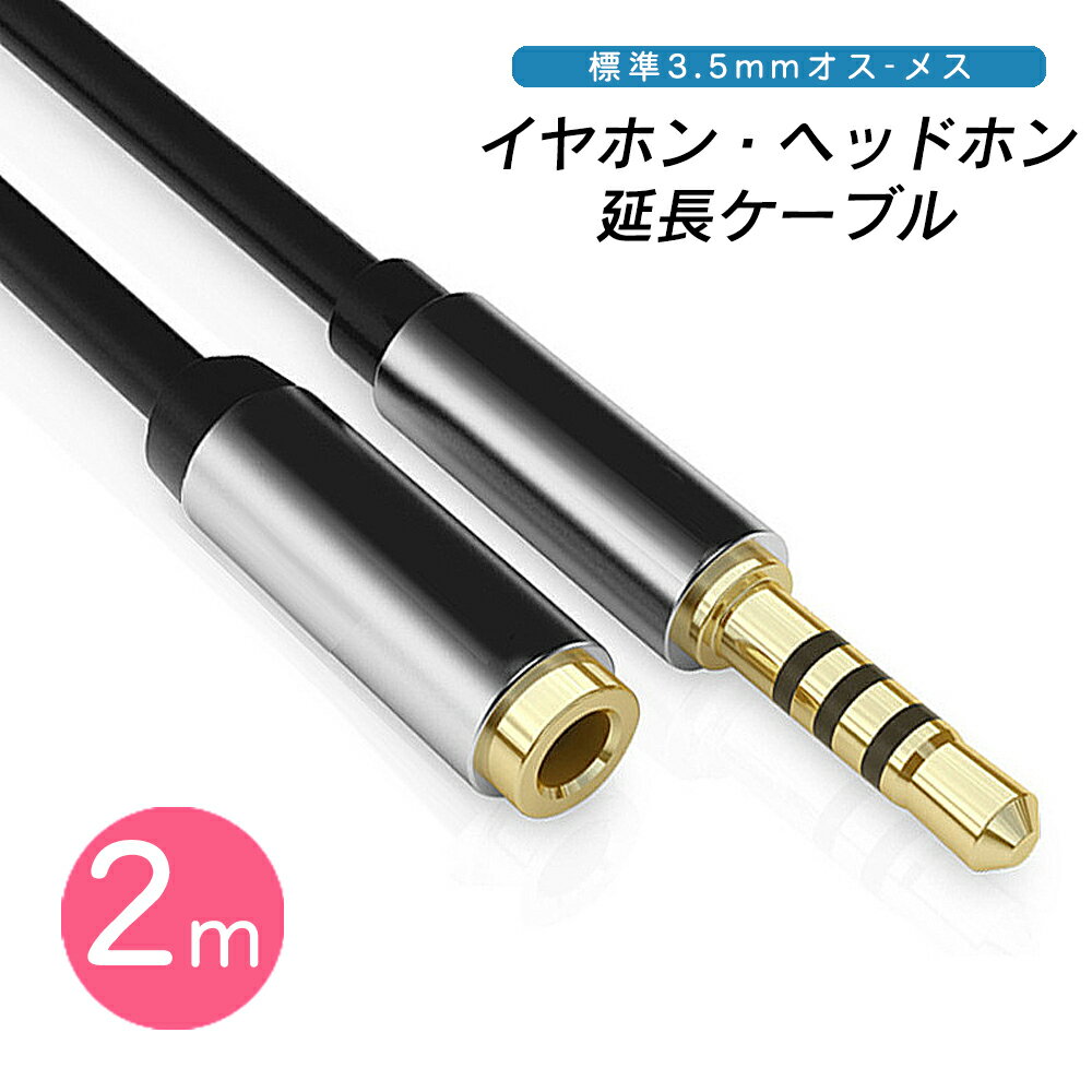 UGREEN イヤホン 延長コード 3.5mm 4極 2M ステレオミニプラグ ヘッドホン 延長 オーディオケーブル 高音質再生 ナイロン編み 車 AUX iPhone Android スピーカー テレビ ヘッドセットなどに対応-2M