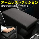 アームレスクッショント 運転席 助手席 車 アームレスト 肘置き 肘掛け 車用 センターアームレスト 運転 長時間 自動車