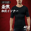 加圧シャツ 加圧インナー 補正下着 補正インナー 加圧 補正 シャツ インナー メンズ S M L XL ダイエット 効果