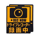 ドライブレコーダー ステッカー ドラレコステッカー 録画中 あおり運転防止 あおり 抑制 2枚セット 防水 耐熱