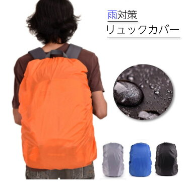 リュックカバー リュックサックカバー ザックカバー 防水 雨よけ 30-40L