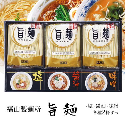 Infinity Store 福山製麺所「旨麺」塩 醤油 味噌 各種2杯ずつ【メーカー直送品】ギフト 詰め合わせ ラーメン 拉麺 塩ラーメン 醤油ラーメン 味噌ラーメン