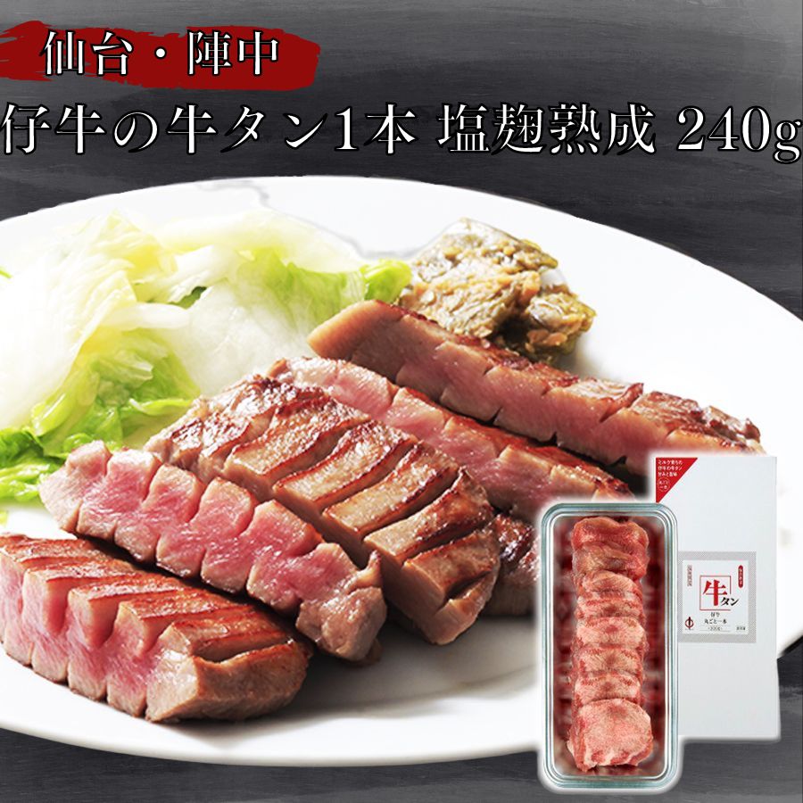 仙台・陣中 仔牛の牛タン丸ごと一本塩麹熟成 240g 【送料無料】 【メーカー直送品】冷凍 ギフト 宮城 仙台 牛たん