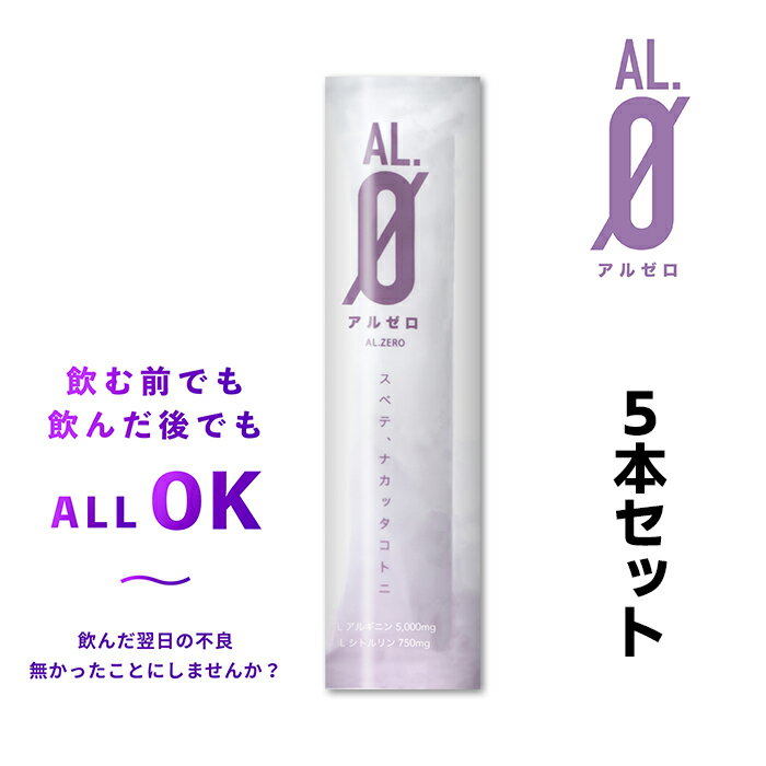 アルゼロ　5本セット　L-アルギニン 5000mg　L-シトルリン750mg　配合　二日酔い　対策　ゼリー　お酒　パイナップル味