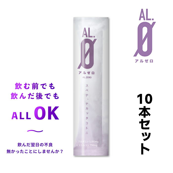 アルゼロ　10本セット　L-アルギニン 5000mg　L-シトルリン750mg　配合　二日酔い　対策　ゼリー　お酒　パイナップル味