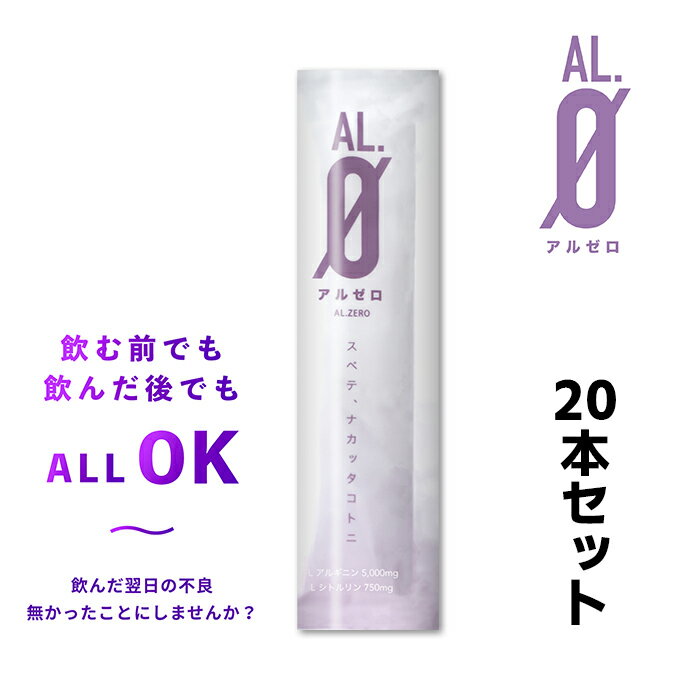 アルゼロ　20本セット　L-アルギニン 5000mg　L-シトルリン750mg　配合　二日酔い　対策　ゼリー　お酒　パイナップル味