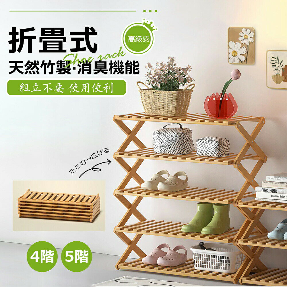 【折りたたみ式シューズラック 高級感＆竹製】 組立不要 靴棚 玄関収納 下駄箱 省スペース 4段/5段 コ..