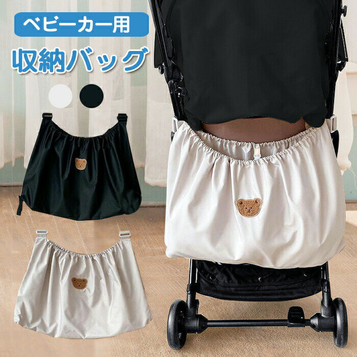 ベビーカー アンダーバッグ 大容量 バギーバッグ 収納バッグ ベビーカ用 袋 くま 収納 バッグ ベビーカ..