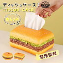 ティッシュケース おしゃれ 可愛い ハンバーガー 模型 ティッシュカバー ティッシュボックス ティッシュホルダー 車用 キッチン 洗面所 新生活応援 引越し 贈り物