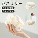 ボディスポンジ 両面 2way シャワーブラシ ボディブラシ スクラブタオル 壁掛け 吊るせる お風呂グッズ かわいい プチギフト ギフト 柔らかい フラワーボール 泡立てネット 速乾 毛穴洗浄 送料無料