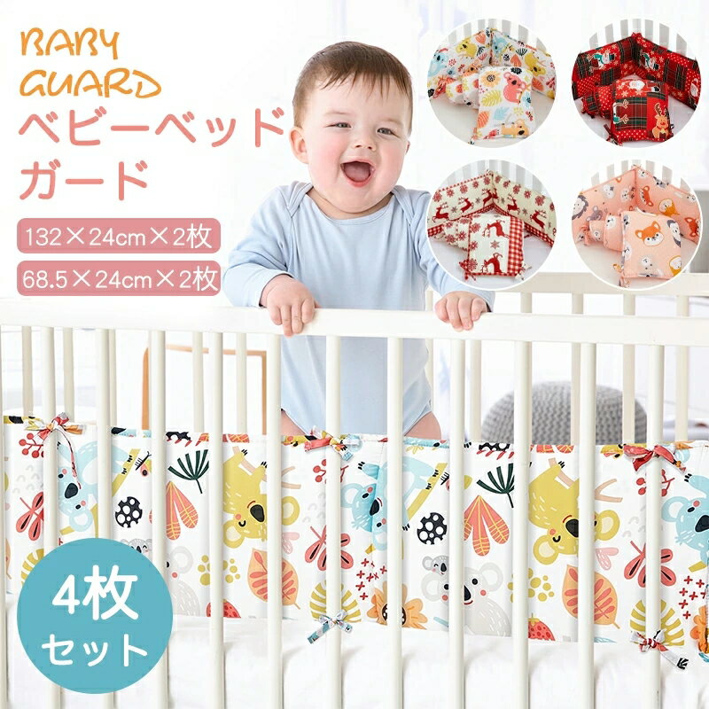--商品詳細--生まれたアクティブベビーは常に怪我をする傾向がありますか？ベッドガードは必要！柔らかくて厚さあるので赤ちゃんはガードにぶつかっても痛くない、母のように360赤ちゃんを保護しますストラップのデザインで取り付け簡単！赤ちゃんも母も大好きな可愛い柄、女の子も男の子もご利用いただけます！ご出産やお誕生日をはじめ、大切な記念日、お祝いへのギフトにぜひご利用ください。商品仕様◎製品名:ベッドガード◎商品内容：132×24cm×2枚、68.5×24cm×2枚ご注意モニターの発色により実際のものと色が異なる場合があります。初期不良の場合、新品を交換することまたは返品が可能でございますので、お気軽にお問い合わせくださいませ。本製品を使用して発生しうる、事故、損害、損傷、破損等、さらに二次的事故損害についても 弊社では一切の責任を負いかねます。配送について同じ注文で2点以上ご購入頂く場合には、分けて発送可能性がございます。一時欠品の際は、ご注文頂いて7～14日の入荷となります。万が一ご出荷が遅れる場合はメールでご連絡致します。直接仕入先からの発送する場合があります。パッケージや衣装箱が予告無く変更になる場合がございます。メーカー完売の際はご容赦ください。--商品詳細--生まれたアクティブベビーは常に怪我をする傾向がありますか？ベッドガードは必要！柔らかくて厚さあるので赤ちゃんはガードにぶつかっても痛くない、母のように360赤ちゃんを保護しますストラップのデザインで取り付け簡単！赤ちゃんも母も大好きな可愛い柄、女の子も男の子もご利用いただけます！ご出産やお誕生日をはじめ、大切な記念日、お祝いへのギフトにぜひご利用ください。商品仕様◎製品名:ベッドガード◎商品内容：132×24cm×2枚、68.5×24cm×2枚ご注意モニターの発色により実際のものと色が異なる場合があります。初期不良の場合、新品を交換することまたは返品が可能でございますので、お気軽にお問い合わせくださいませ。本製品を使用して発生しうる、事故、損害、損傷、破損等、さらに二次的事故損害についても 弊社では一切の責任を負いかねます。配送について同じ注文で2点以上ご購入頂く場合には、分けて発送可能性がございます。一時欠品の際は、ご注文頂いて7～14日の入荷となります。万が一ご出荷が遅れる場合はメールでご連絡致します。直接仕入先からの発送する場合があります。パッケージや衣装箱が予告無く変更になる場合がございます。メーカー完売の際はご容赦ください。