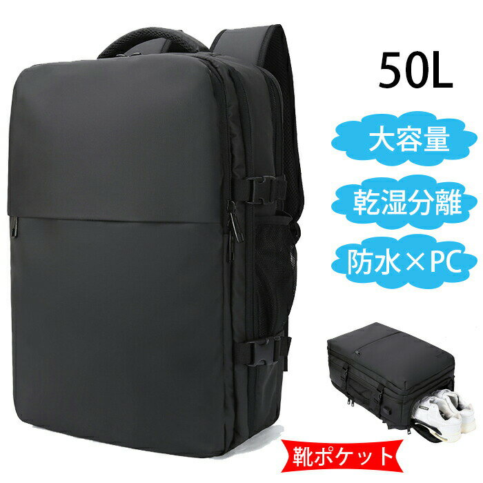 【楽天スーパーSALE】ビジネスリュック 大容量50L 【A4 PC収納 USBポート付き】 防水ナイロン 2wayバックパック 出張旅行ジム防災用 メンズ 30代 黒