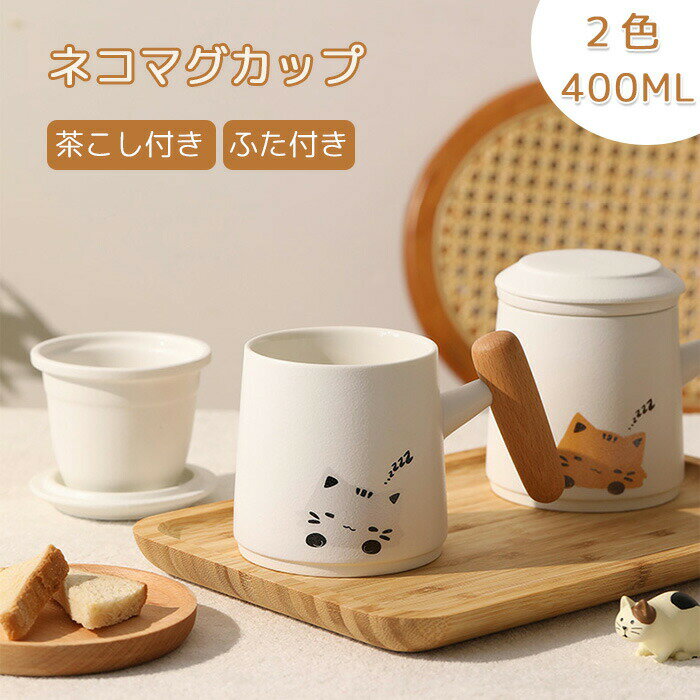茶こし付きマグカップ 北欧モダン猫柄 蓋付きティーカップ コーヒーカップ 耐熱陶器 取っ手付き ギフトプレゼント用