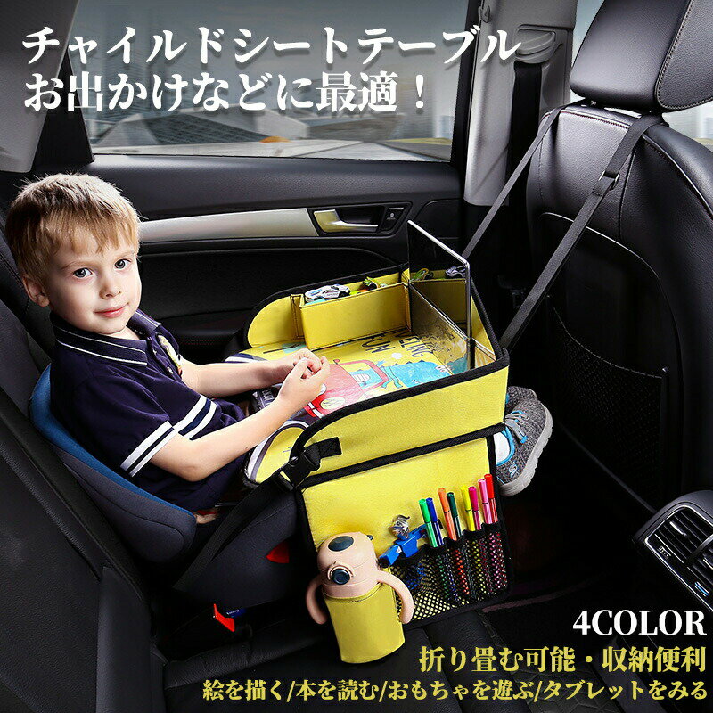 チャイルドシート テーブル チャイルドトレイ 赤ちゃん ベビー 子供 折り畳み 車用品 アクセサリー 車載子供用テーブル おもちゃ お絵かきテーブル 防汚 防水 収納 ベビーテーブル キッズデスク 車載テーブル 食事 お遊び台 旅行