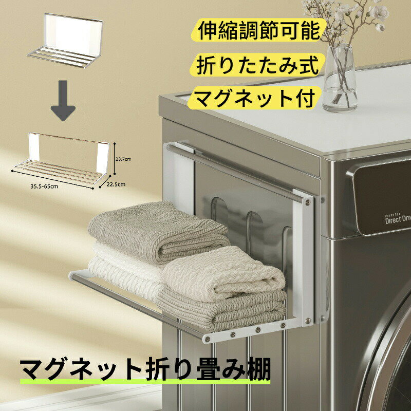 洗濯機横マグネット伸縮調整可能 タオル置き 畳み棚 マグネット 収納 タオル掛け ランドリーラック 収納棚 着替え 一時置き パジャマ バスタオル収納 洗面所 お風呂 バスグッズ 伸び縮み自由 コンパクト スチール 浮かせる