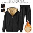 裏起毛 セットアップ メンズ パーカー ジョガーパンツ 上下セット スウェット 極暖 裏ボア 防寒 厚手 部屋着 ルームウェア 秋冬 春 大きいサイズ 3タイプ...