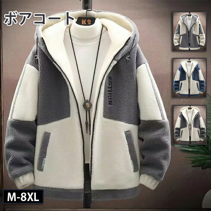 Rakuten - 【楽天スーパーSALE】ボアジャケット メンズ 秋冬用 防寒 厚手裏起毛 フード付き ゆったりサイズ カジュアルアウター 大きいサイズ対応 あったかフリース 冬コート おしゃれ アウトドア用