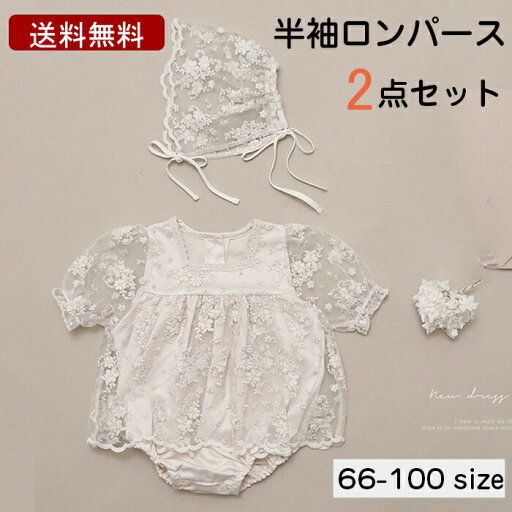 ベビードレス ワンピース 2点セット 女の子 66cm-100cm 半袖 ロンパース レースワンピース セレモニードレス ヘアバンド付き 夏 退院 結婚式 赤ちゃん 可愛い おしゃれ 出産祝い プレゼント 送料無料 ベビードレス ワンピース 2点セット 女の子 66cm-100cm 半袖 ロンパース レースワンピース セレモニードレス ヘアバンド付き 夏 退院 結婚式 赤ちゃん 可愛い おしゃれ 出産祝い プレゼント 送料無料